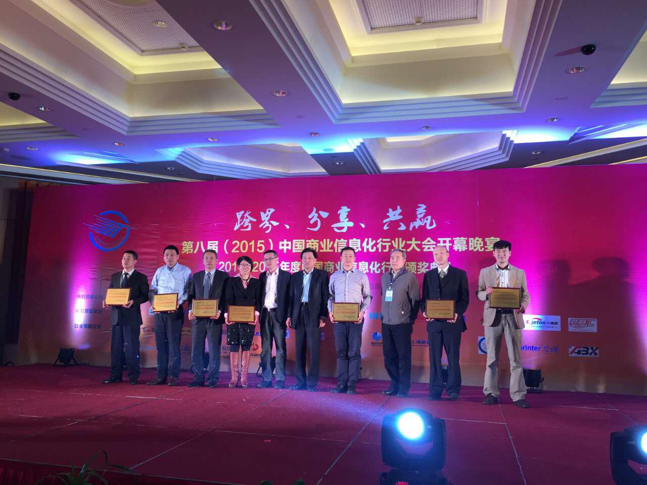 科脉荣获第八届中国商业信息化行业大会“2014-2015年度金牌服务商奖”！