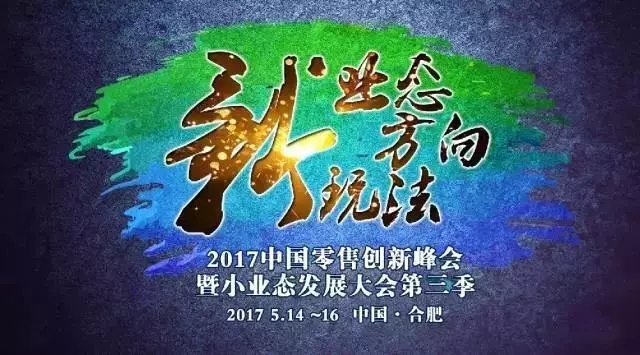 2017中国零售创新峰会暨小业态发展大会第三季