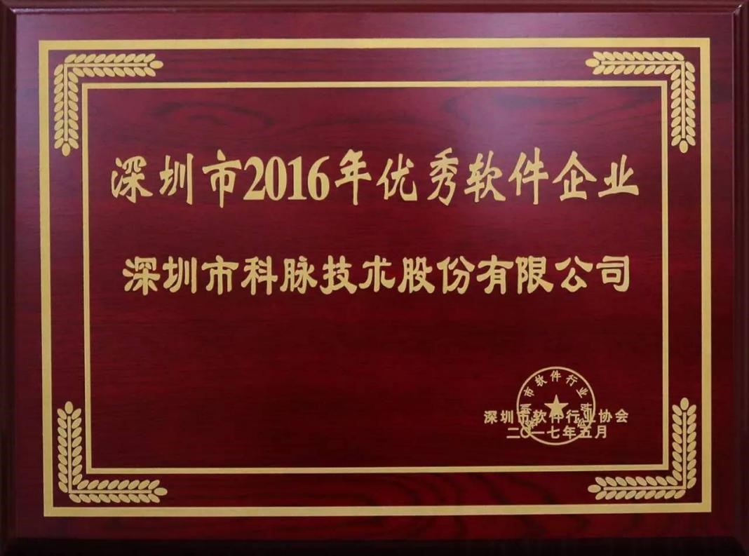 科脉蝉联“深圳市2016年优秀软件企业”荣誉称号