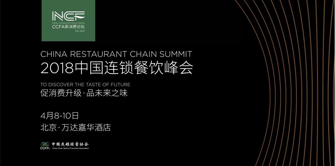 科脉即将亮相2018中国连锁餐饮峰会，教你如何用互联网“玩”转新餐饮！