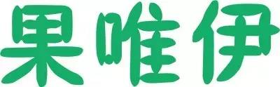 果唯伊 果唯伊