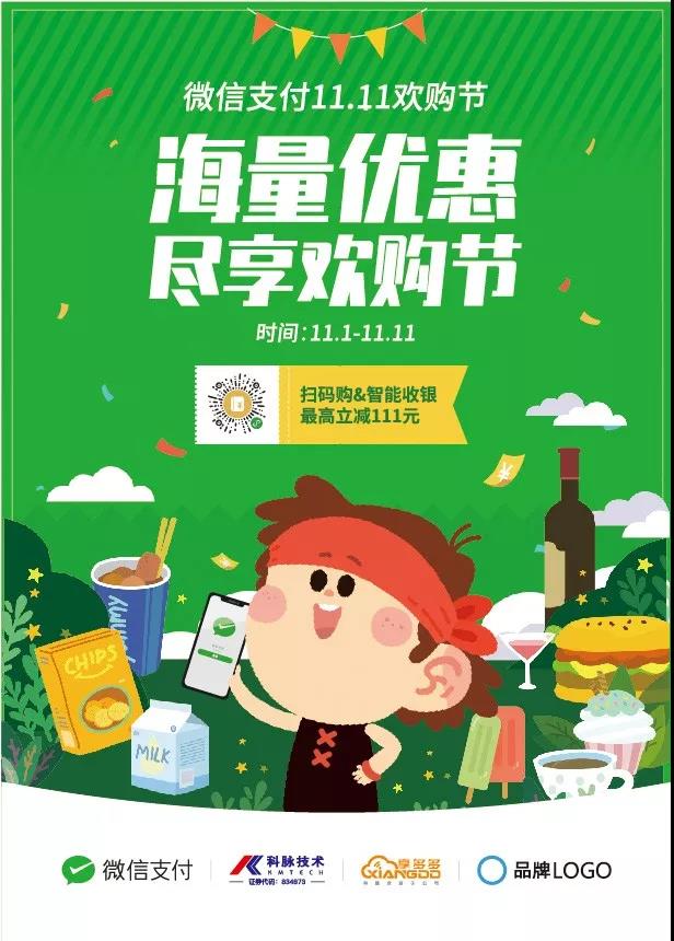 双十一最强节奏 科脉x微信支付“11.11欢购节”旋风撒钱 双十一最强节奏 科脉x微信支付“11.11欢购节”旋风撒钱