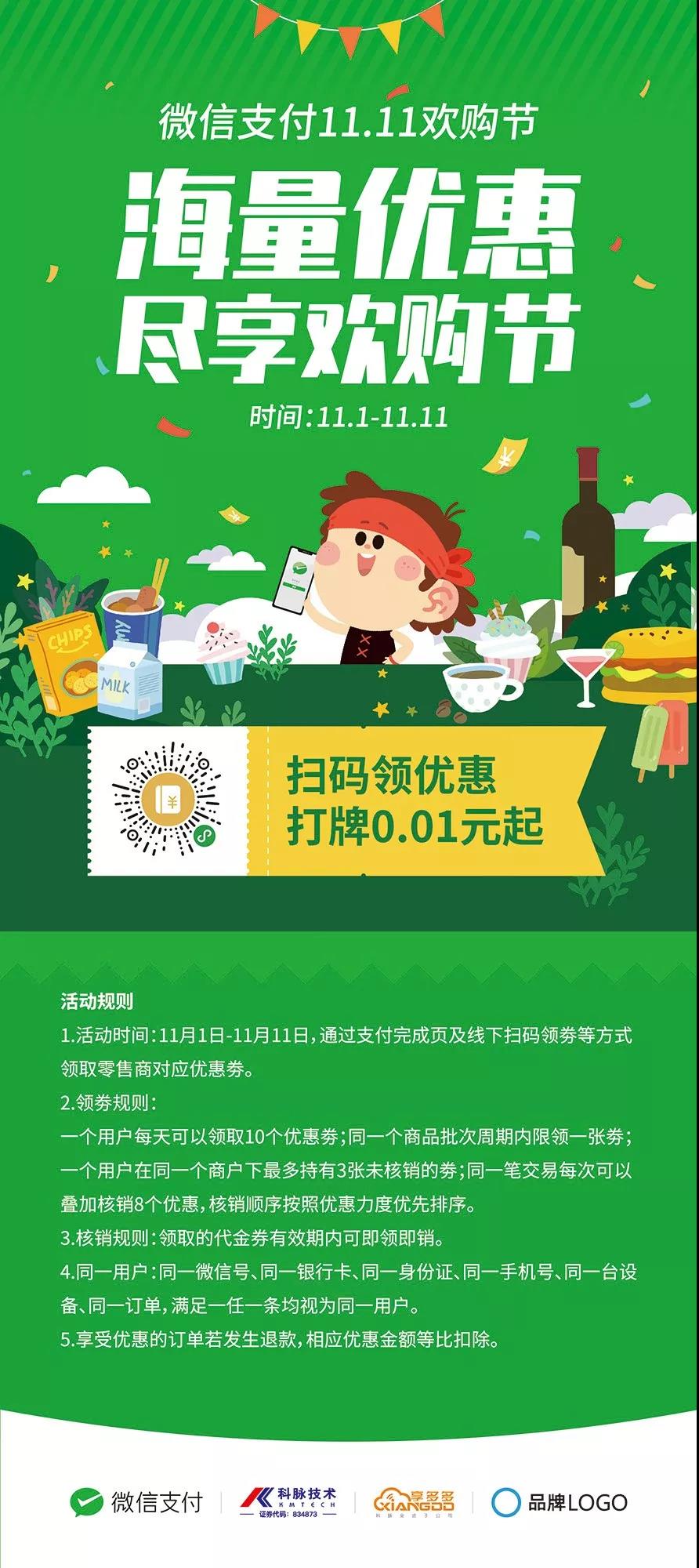 双十一最强节奏 科脉x微信支付“11.11欢购节”旋风撒钱 双十一最强节奏 科脉x微信支付“11.11欢购节”旋风撒钱