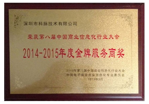 第八届中国商业信息化行业大会金牌服务商奖