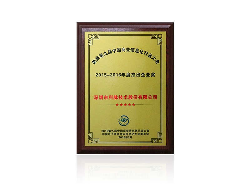 2015-2016年度杰出企业奖