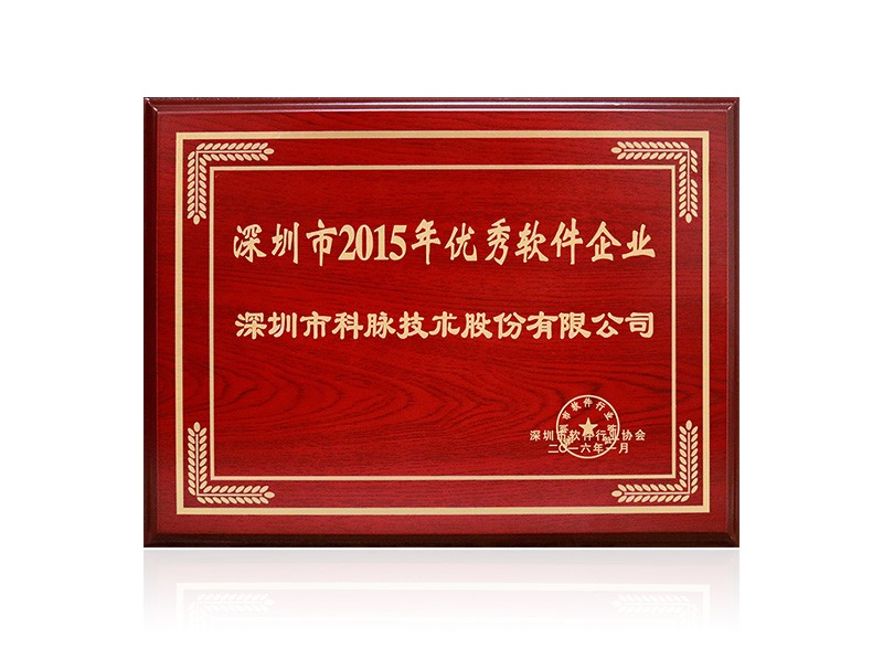深圳市2015年优秀软件企业