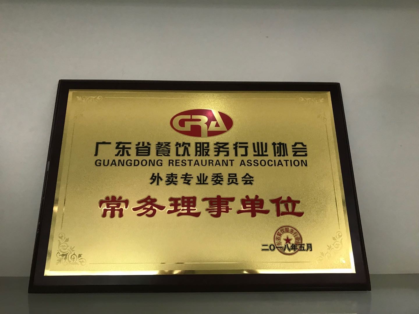 广东省餐饮服务行业协会-外卖专业委员会常务理事单位