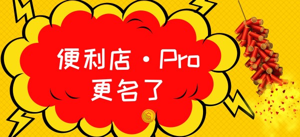 “科脉·便利店Pro”已正式更名为“科脉·便利Pro”！