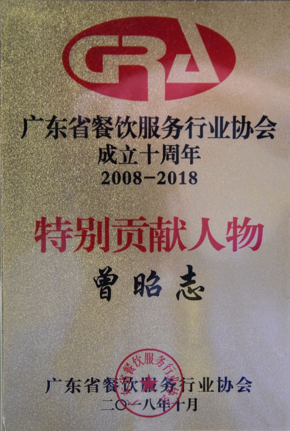 广东省餐饮服务行业协会成立十周年-特别贡献人物奖