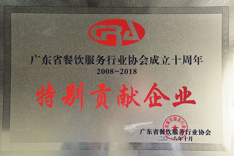 广东省餐饮服务行业协会成立十周年-特别贡献企业