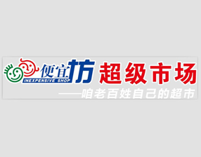 便宜坊生活超市：单日移动支付量3.2万笔，营收同比增295%