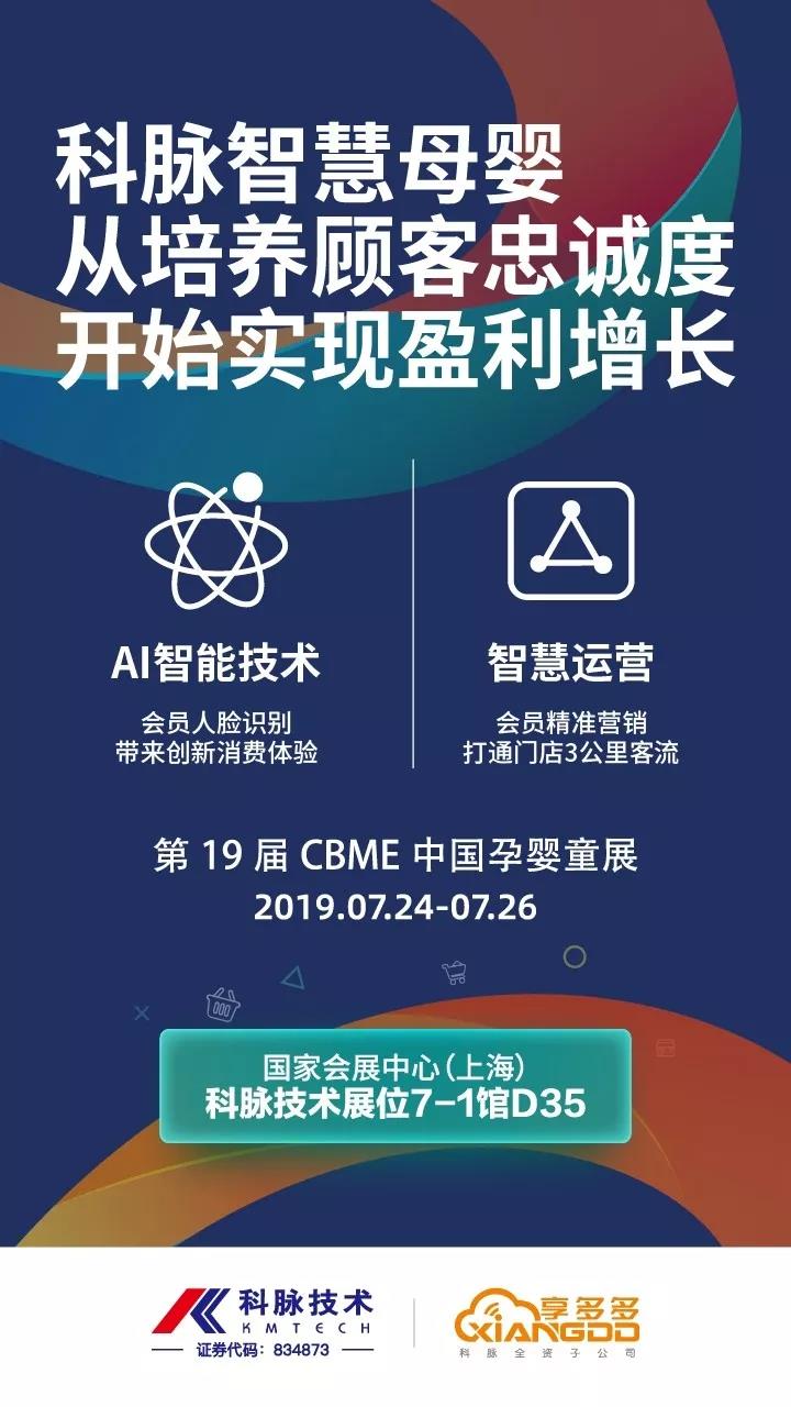 第19届CBME中国孕婴童展 | 助力母婴企业在数字化转型中抢占先机