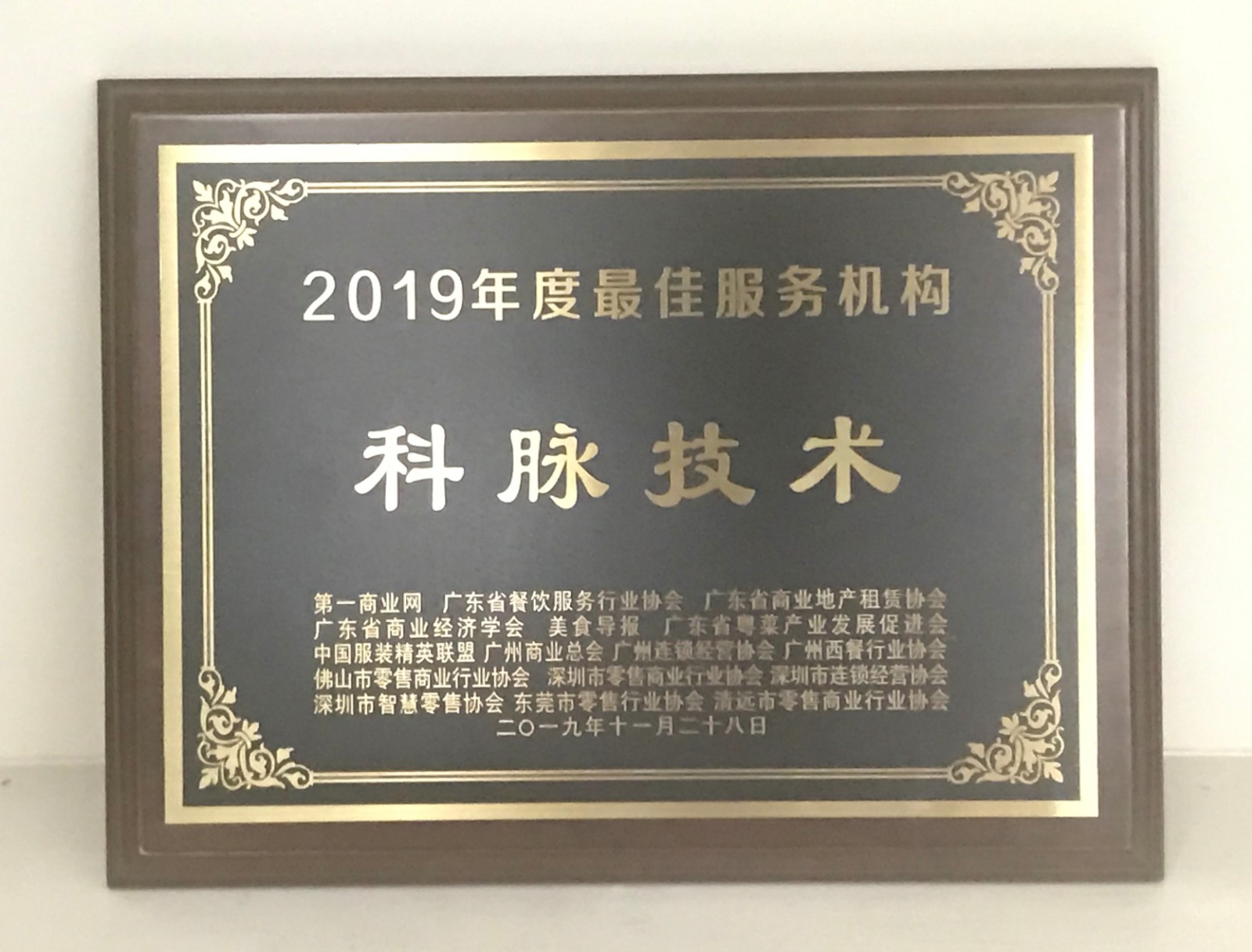 科脉荣获“2019年度最佳服务机构”