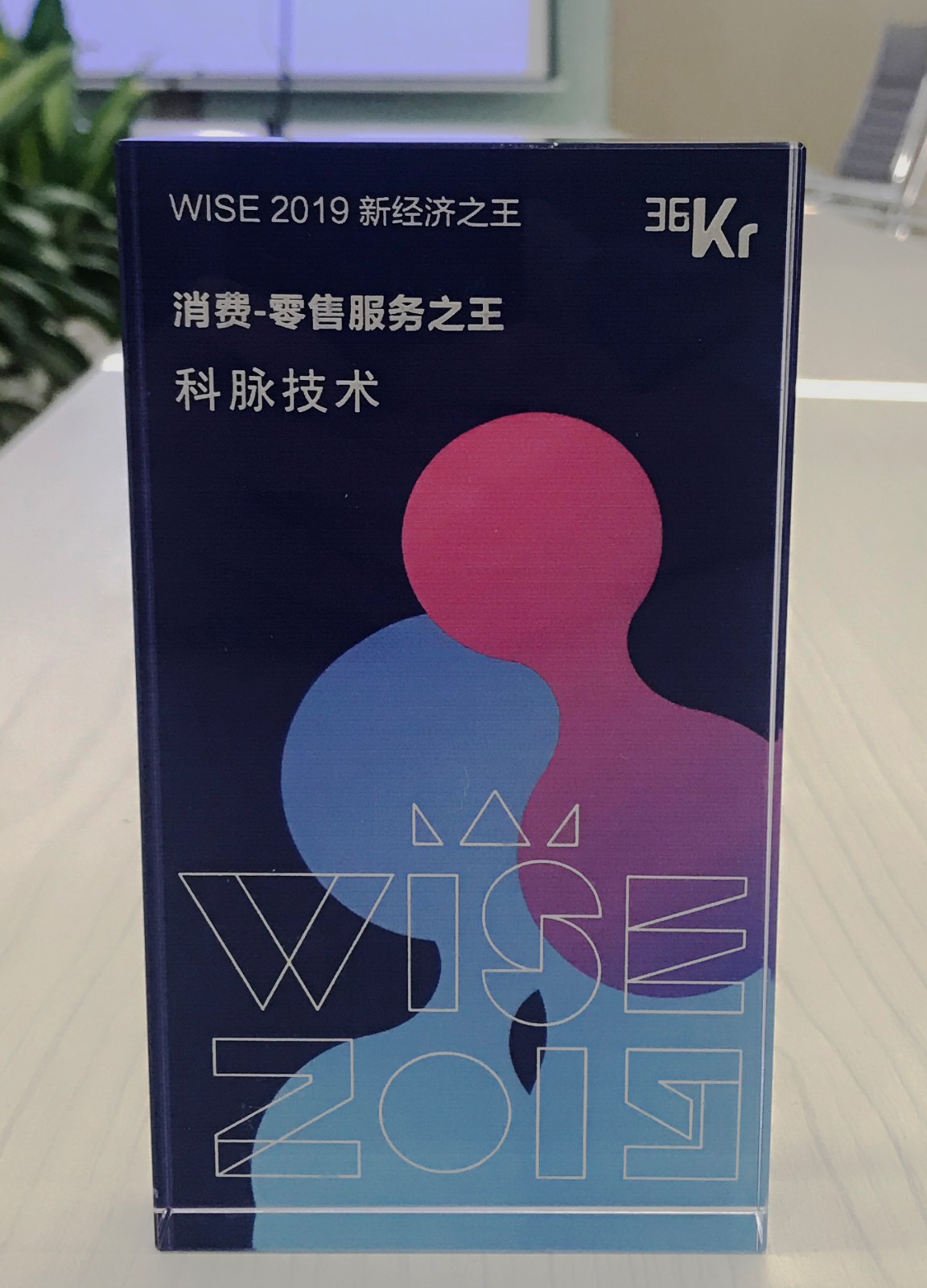 WISE2019新经济之王，科脉获“消费-零售服务之王”奖