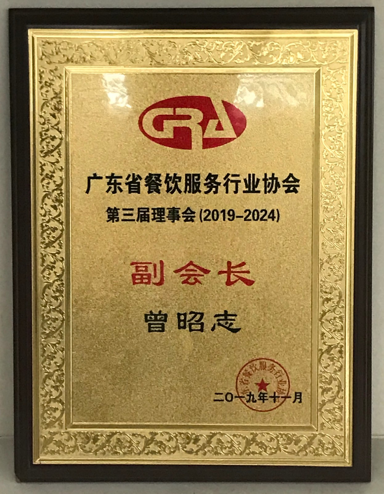 广东省餐饮服务行业协会第三届副会长-曾昭志