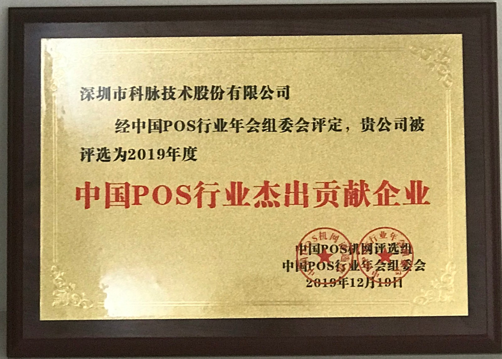 科脉被评为“中国pos行业杰出贡献企业”