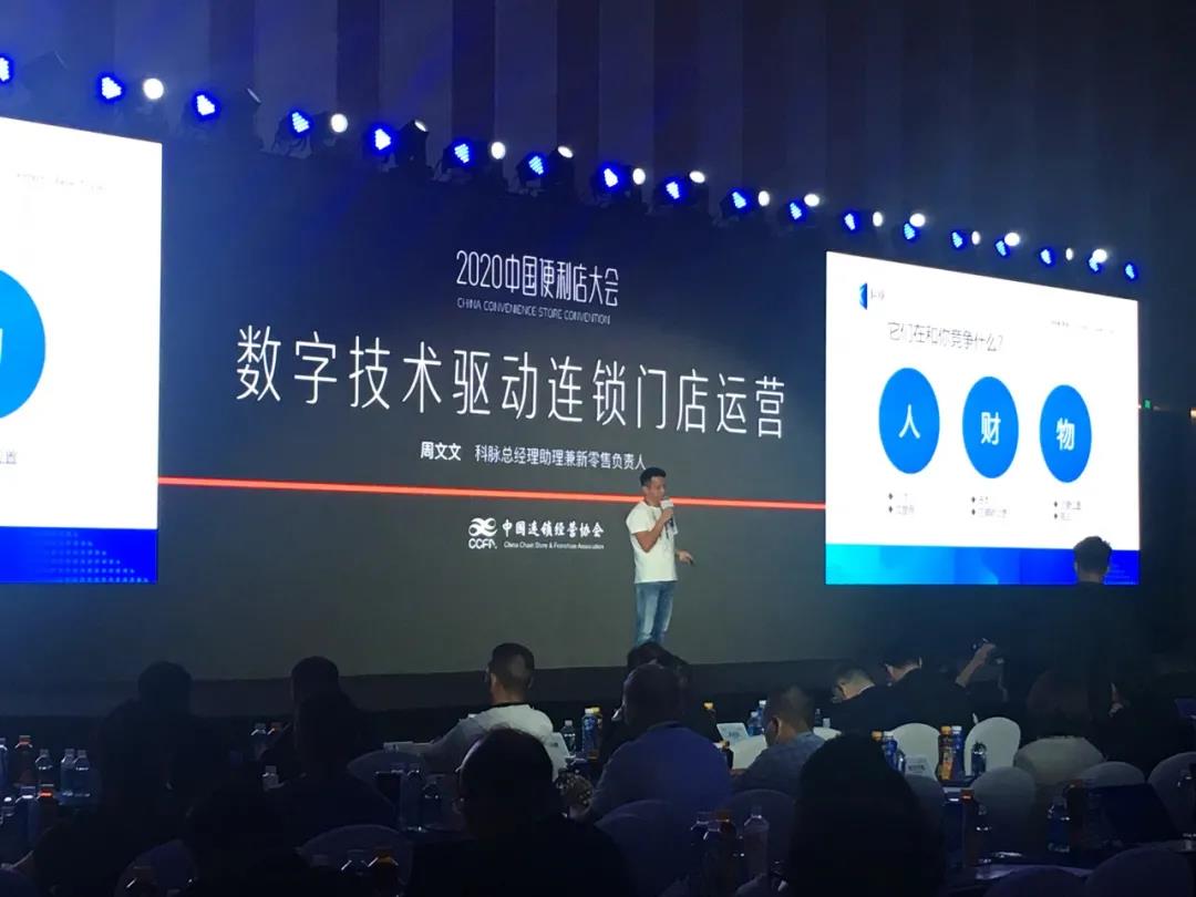 2020中国便利店大会丨科脉强势助力连锁门店高效运营、交易增长