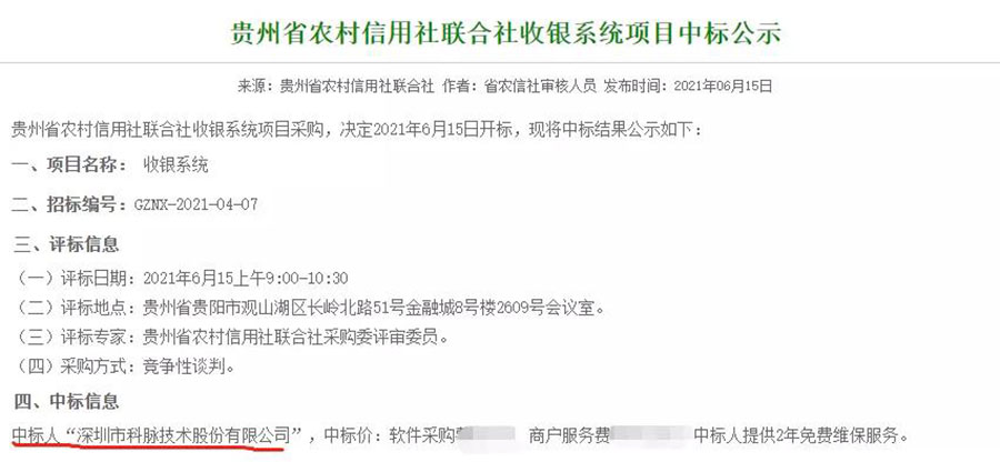 【重磅】科脉赢钱SaaS成为贵州省农村信用社联合社指定收银软件！