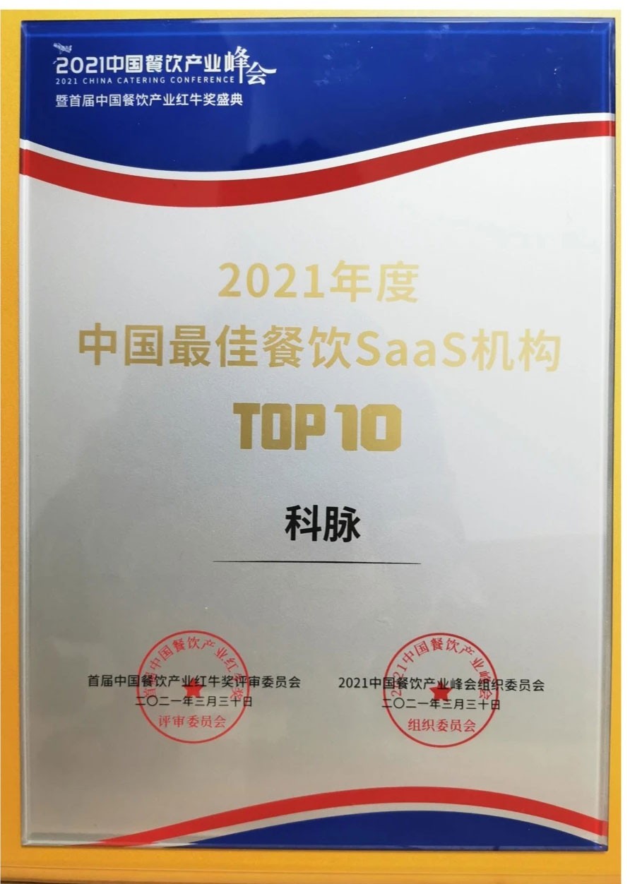 2021年度中国最佳餐饮SaaS机构