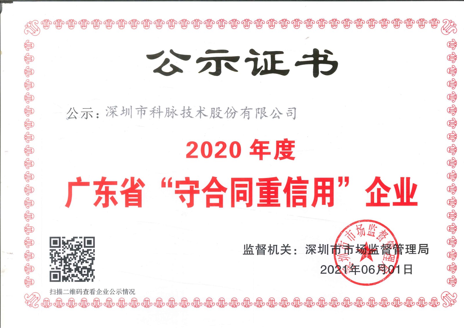 科脉2020年广东省守合同重信用企业