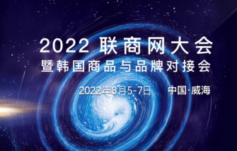 2022年联商网大会开幕在即，科脉领衔跨越周期！
