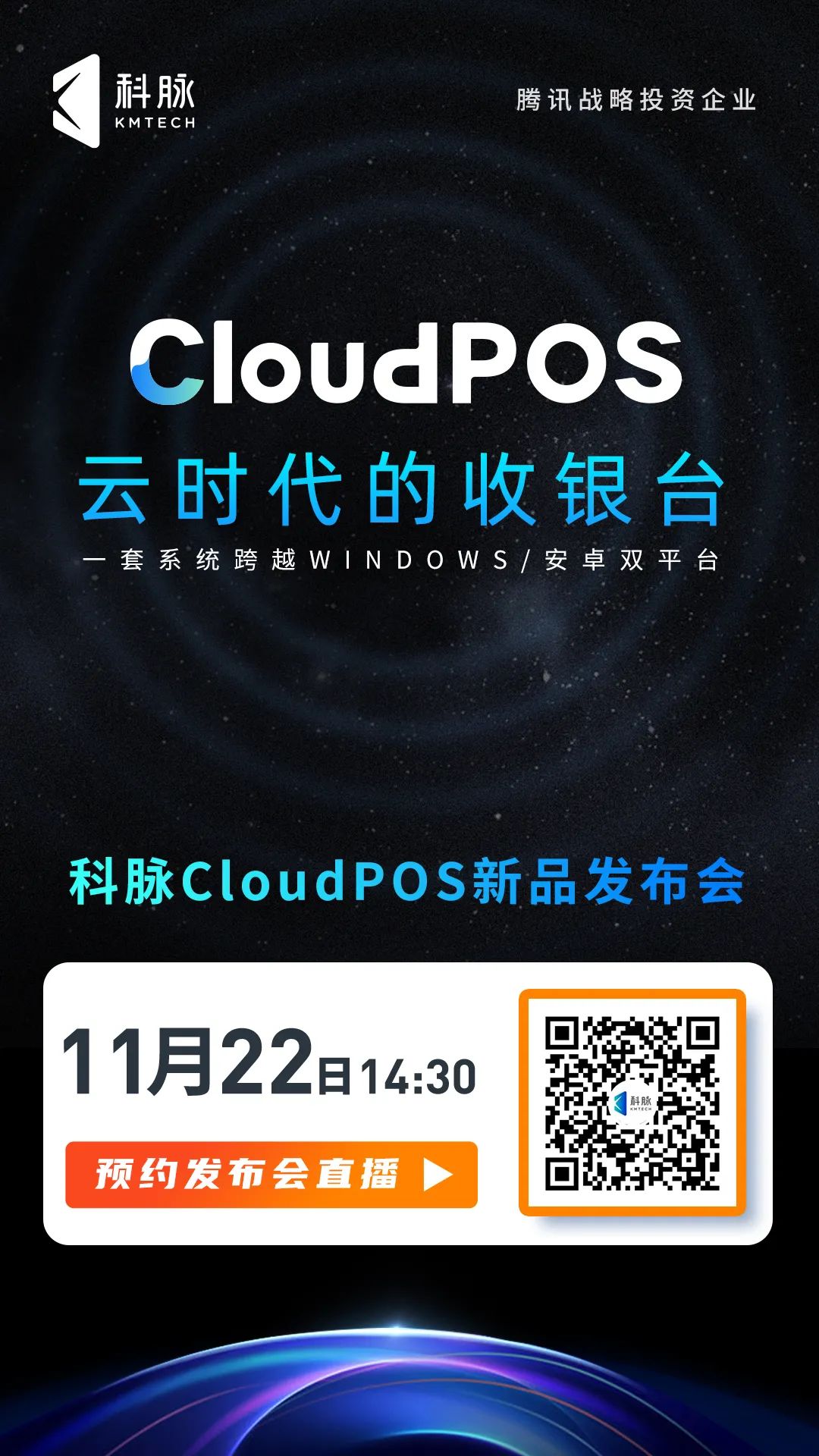 11月22日，科脉CloudPOS奏响「云时代」收银系统最强音！
