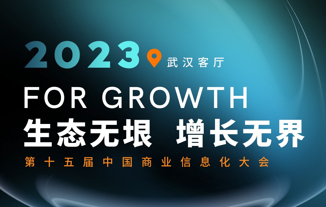 科脉将参加第十五届中国商业信息化行业大会