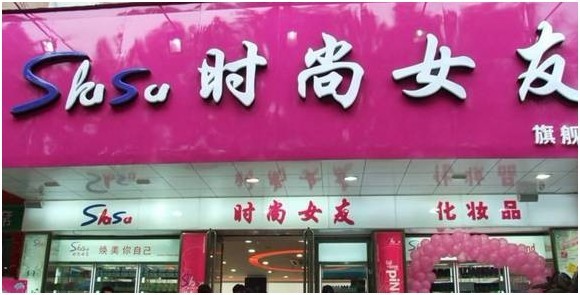 化妆品管理软件