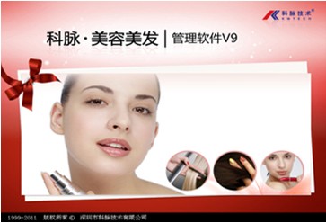 美容美发管理软件