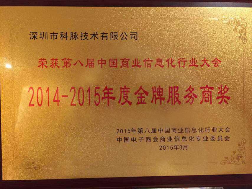 科脉荣获第八届中国商业信息化行业大会“2014-2015年度金牌服务商奖”！