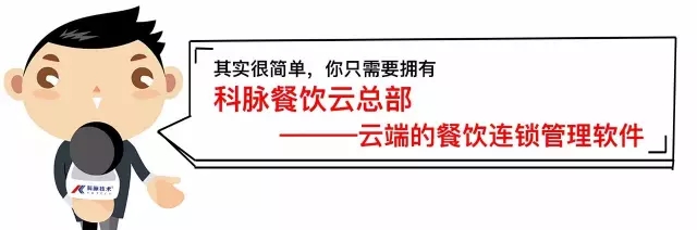 科脉餐饮云总部