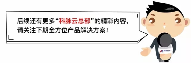 科脉餐饮云总部