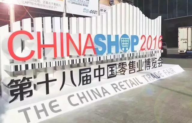 中国零售业博览会