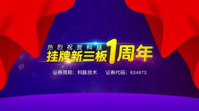 科脉上市一周年