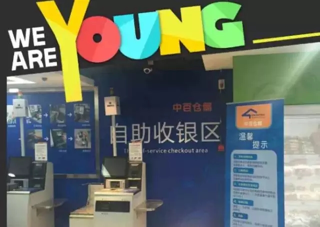 自助收银