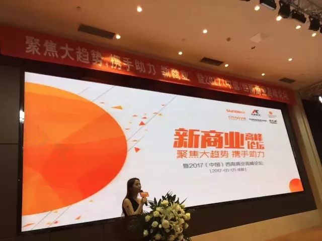 2017西南商业高峰论坛