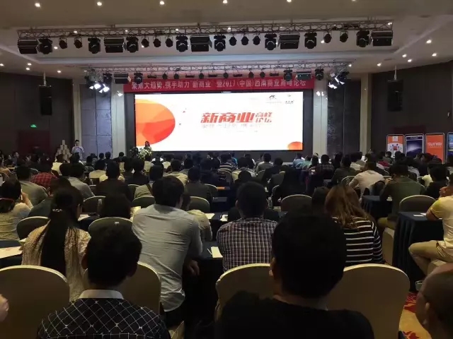 2017西南商业高峰论坛