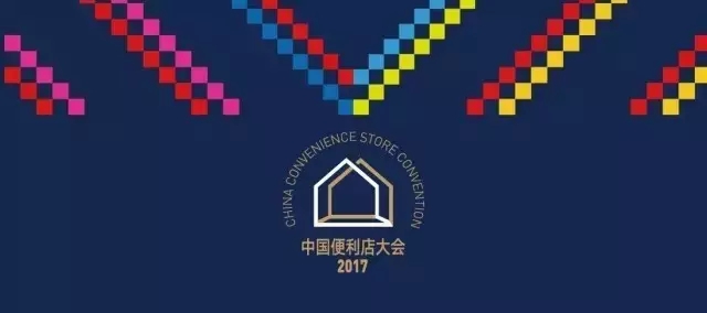 2017中国便利店大会