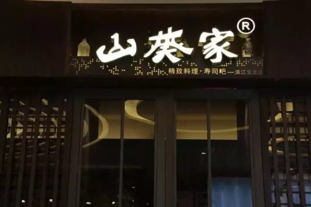 山葵家：号称餐饮界的颜值担当，好餐谋与山葵家不得不说的秘密！