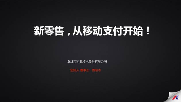 科脉受邀共庆深圳零售20年，零售新时代，从移动支付开始！