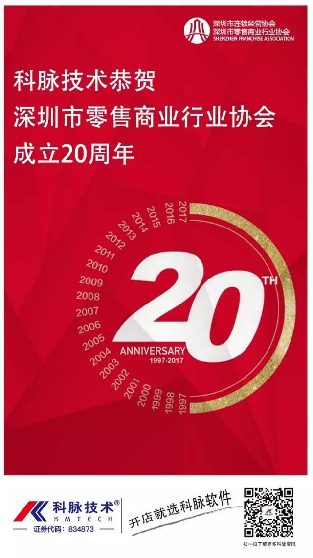 科脉受邀共庆深圳零售20年，零售新时代，从移动支付开始！