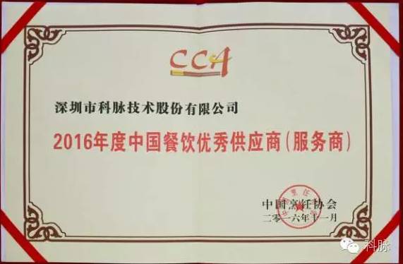 科脉荣膺“2016年度中国快餐优秀供应服务商”