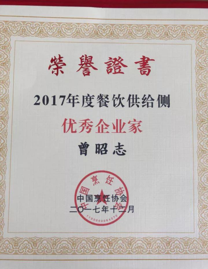 科脉董事长曾昭志先生荣获“2017年度餐饮供给侧优秀企业家奖”