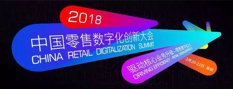 科脉与您有约—2018中国零售数字化创新大会不见不散