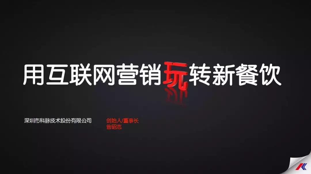 科脉即将亮相2018中国连锁餐饮峰会，教你如何用互联网“玩”转新餐饮！