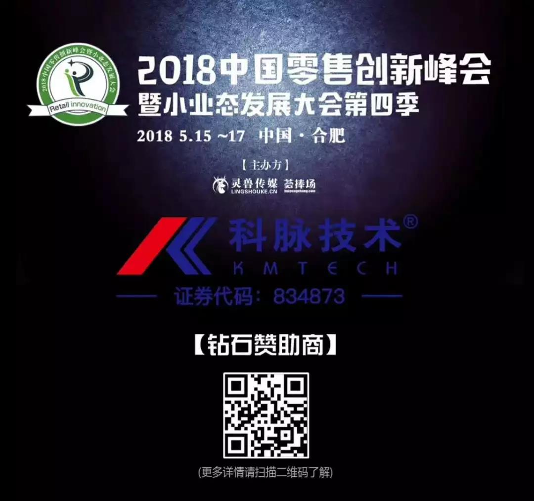 2018中国零售创新峰会暨小业态发展大会 科脉与您有约！