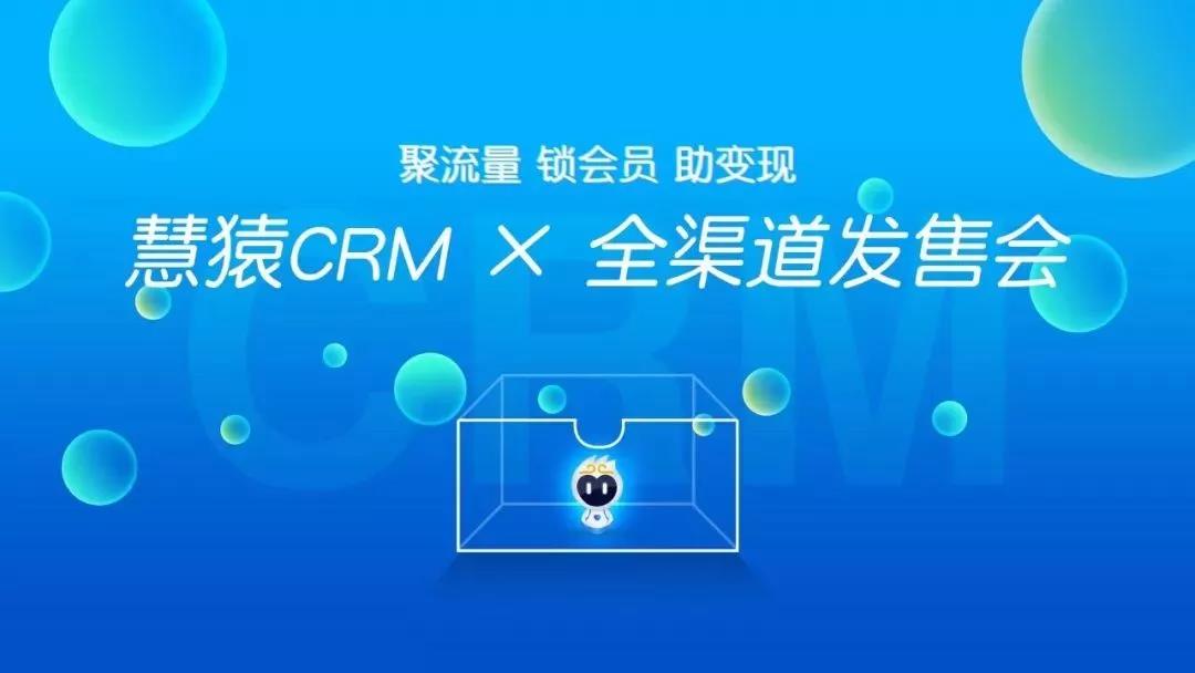 慧猿CRM全渠道发售会劲爆内幕大公开!!