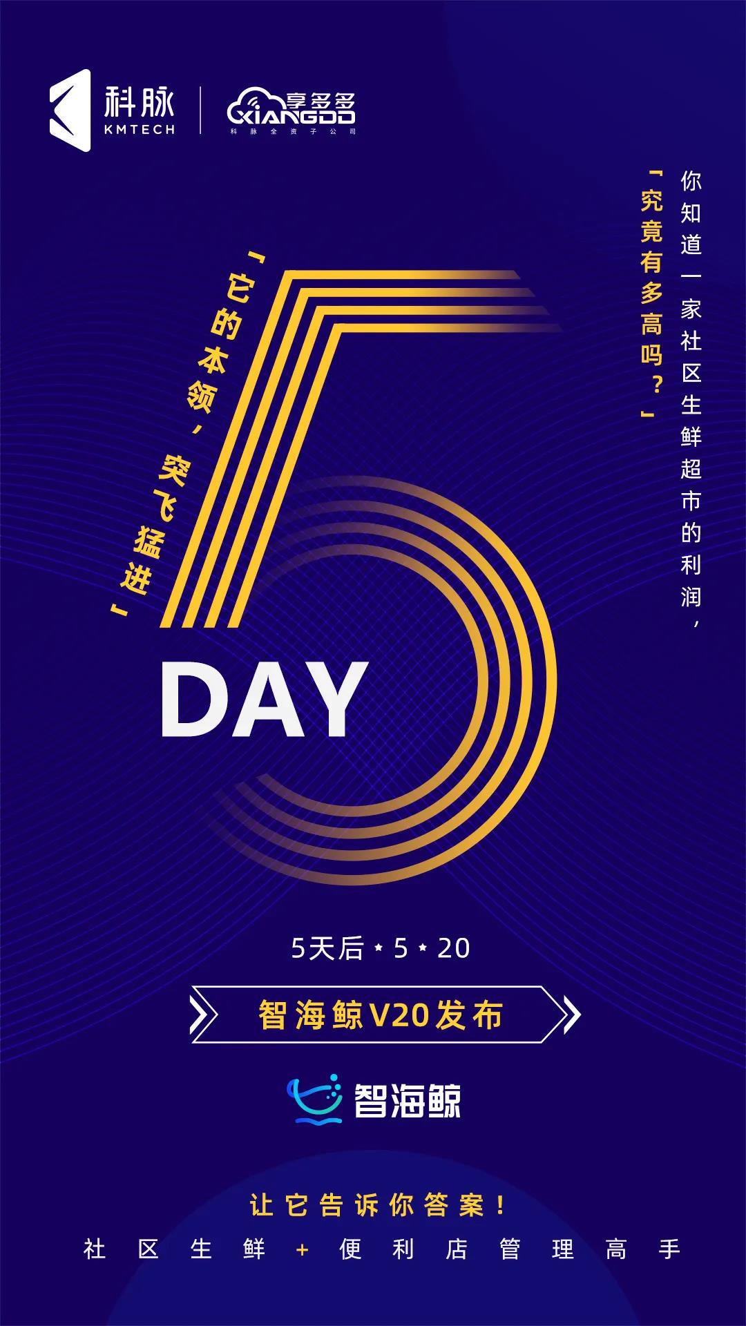 智海鲸v20,5天后告诉你 科脉 今天