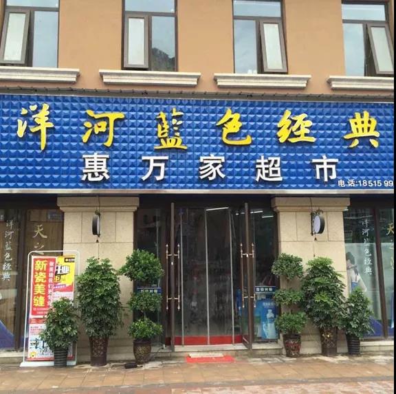 打印,移动调价等使用店务通数量:10 门店数量:7家淄博惠万家超市案例