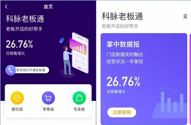 科脉老板通——掌中数据报，随时随地掌握门店经营状况
